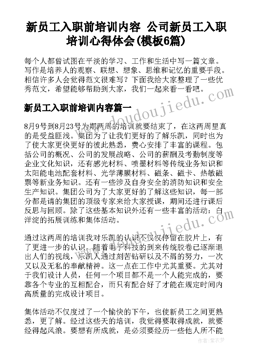 新员工入职前培训内容 公司新员工入职培训心得体会(模板6篇)