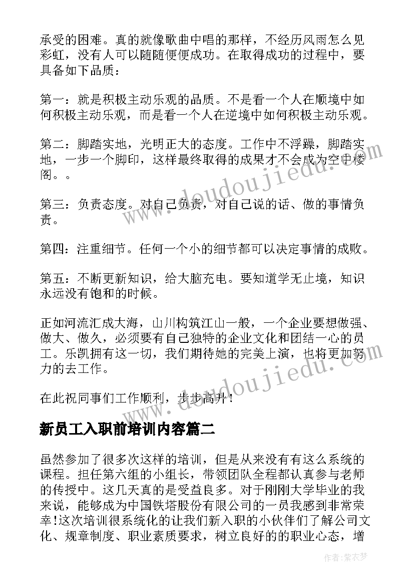 新员工入职前培训内容 公司新员工入职培训心得体会(模板6篇)