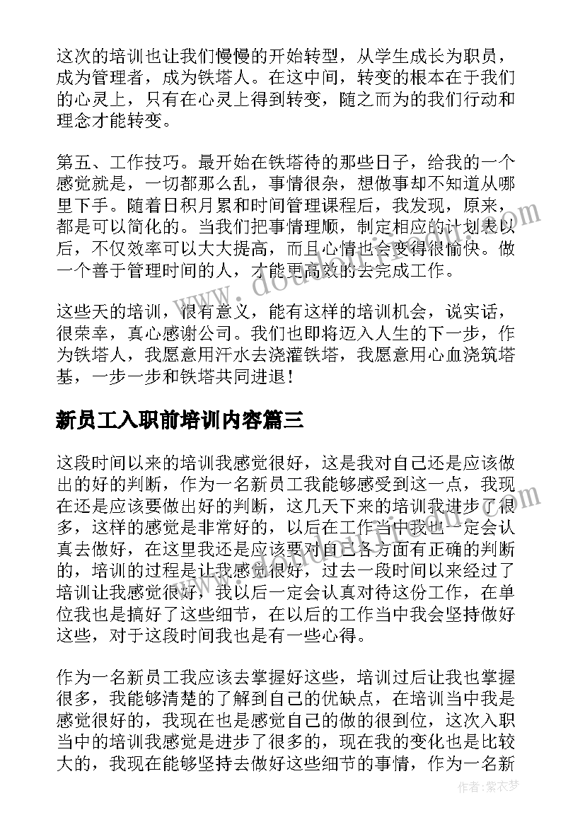 新员工入职前培训内容 公司新员工入职培训心得体会(模板6篇)