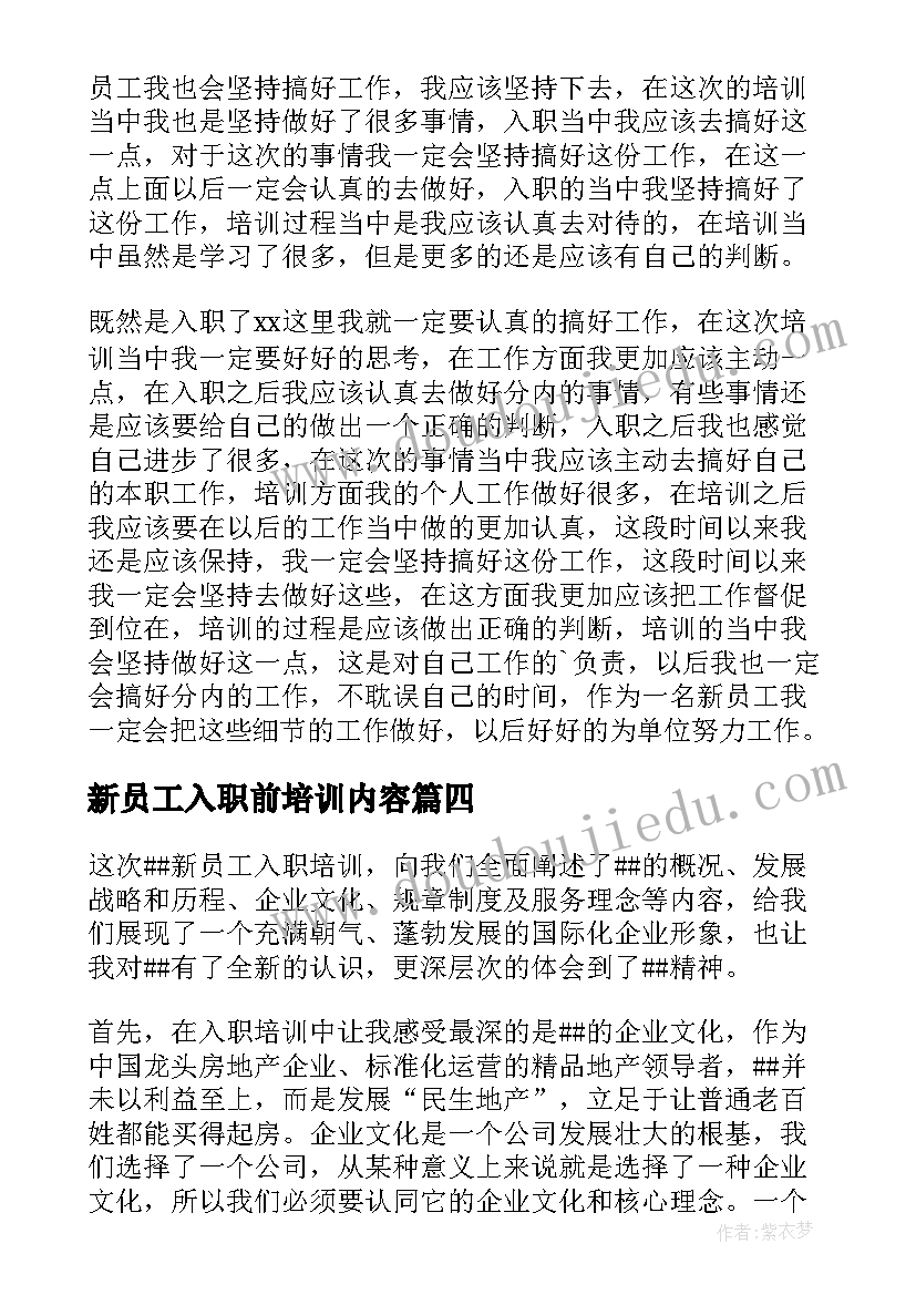 新员工入职前培训内容 公司新员工入职培训心得体会(模板6篇)