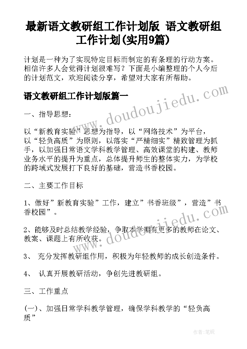 最新语文教研组工作计划版 语文教研组工作计划(实用9篇)