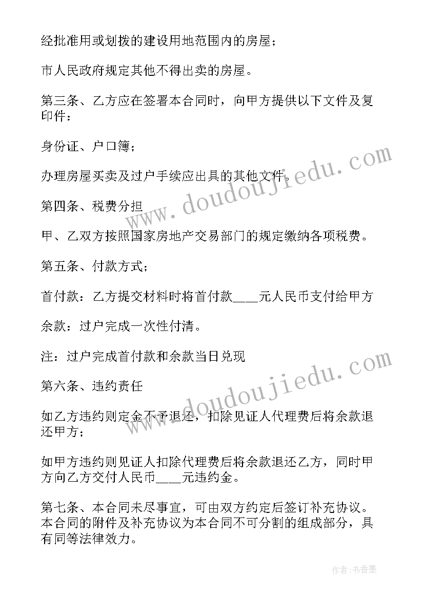 二手房屋全款买卖合同(精选8篇)