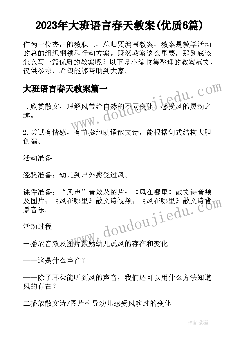 2023年大班语言春天教案(优质6篇)