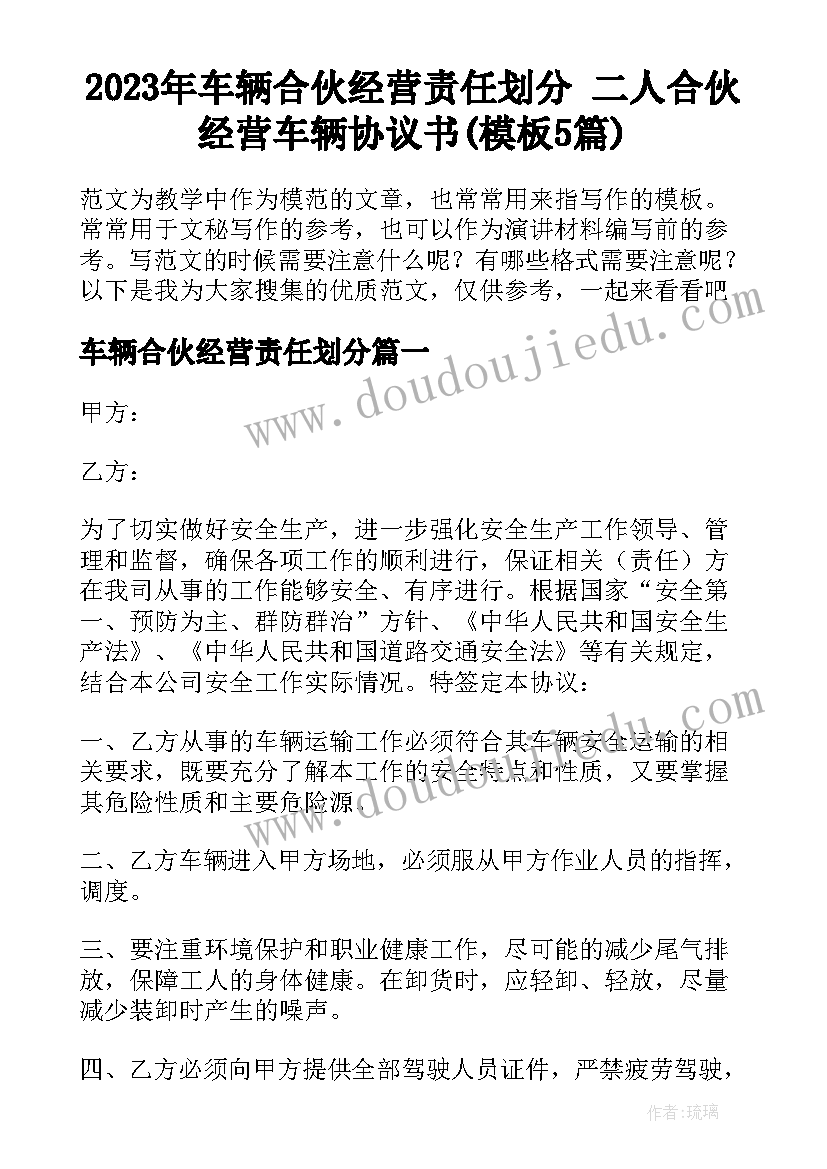 2023年车辆合伙经营责任划分 二人合伙经营车辆协议书(模板5篇)