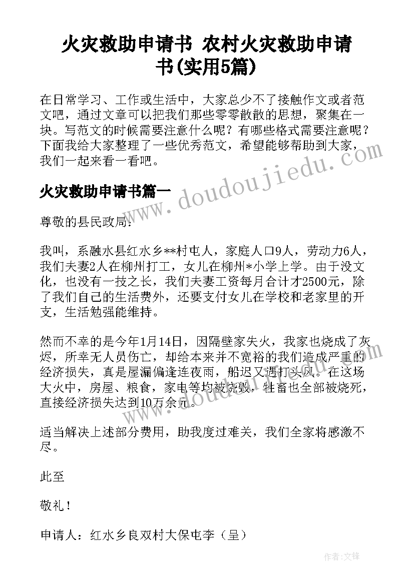 火灾救助申请书 农村火灾救助申请书(实用5篇)