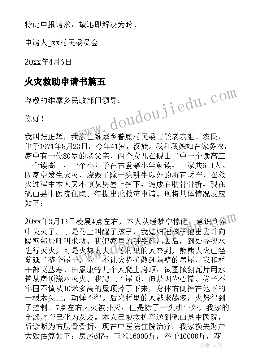 火灾救助申请书 农村火灾救助申请书(实用5篇)