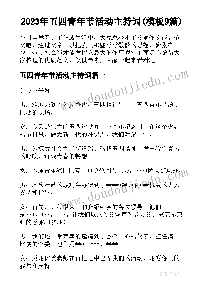 2023年五四青年节活动主持词(模板9篇)