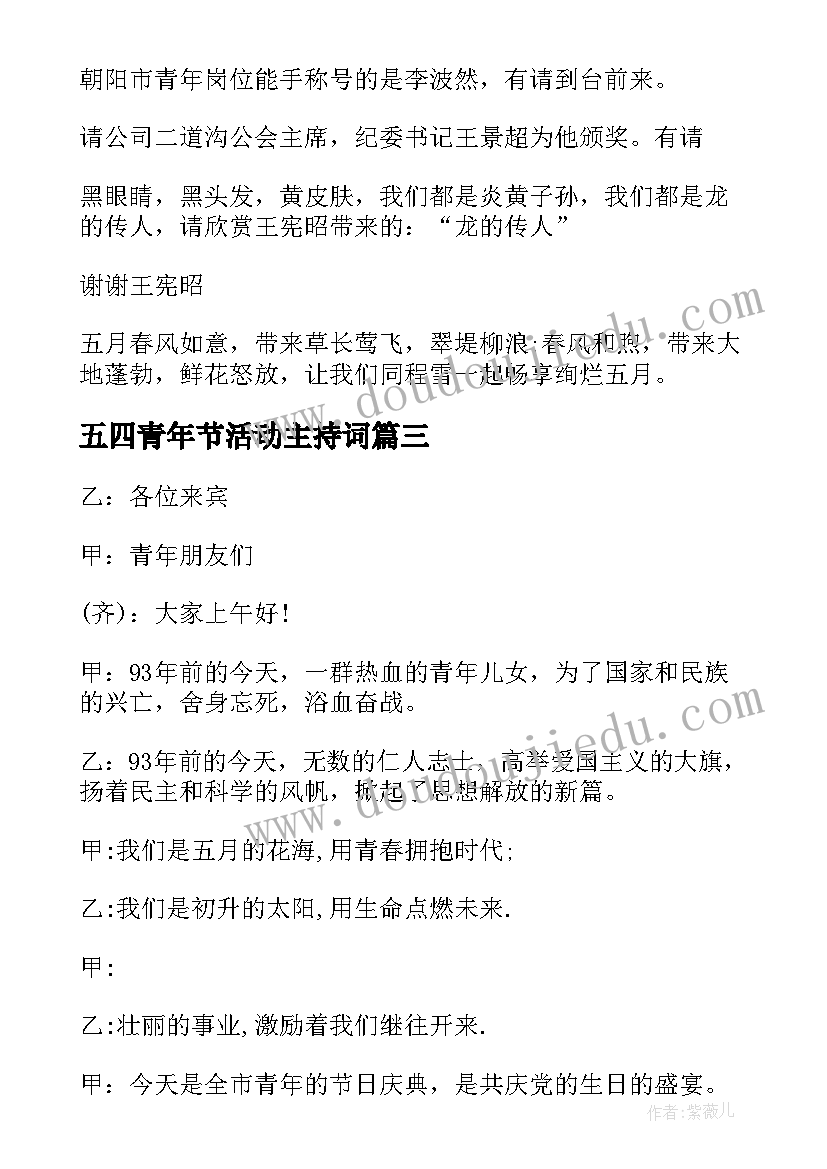 2023年五四青年节活动主持词(模板9篇)