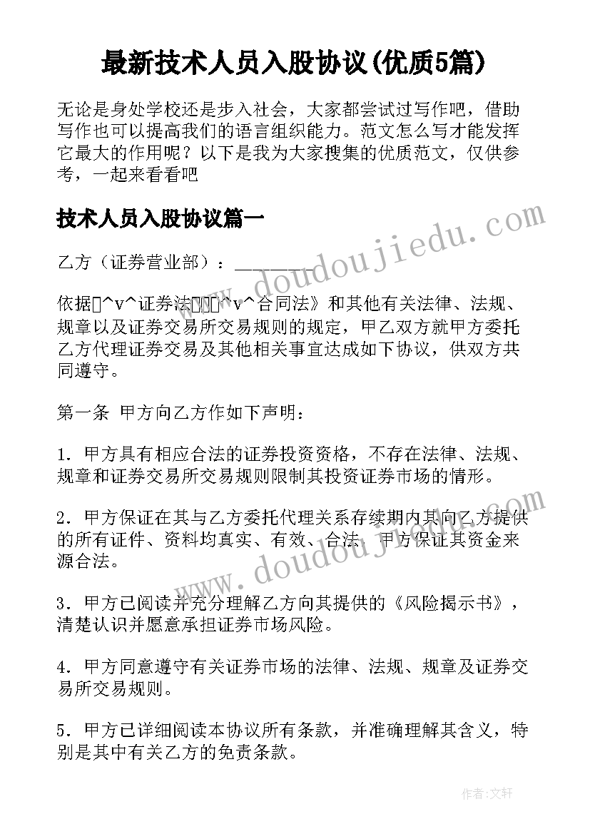 最新技术人员入股协议(优质5篇)