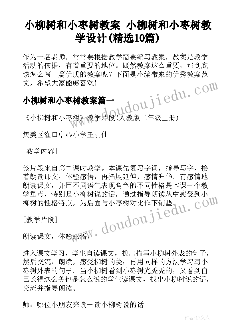 小柳树和小枣树教案 小柳树和小枣树教学设计(精选10篇)