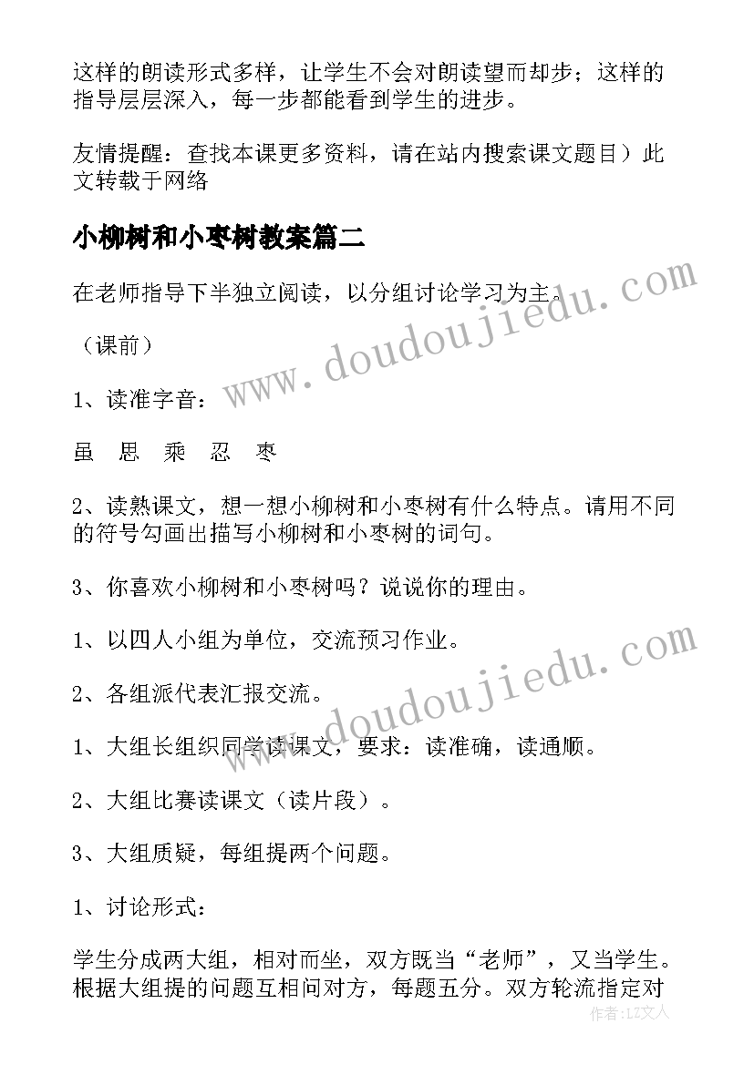 小柳树和小枣树教案 小柳树和小枣树教学设计(精选10篇)