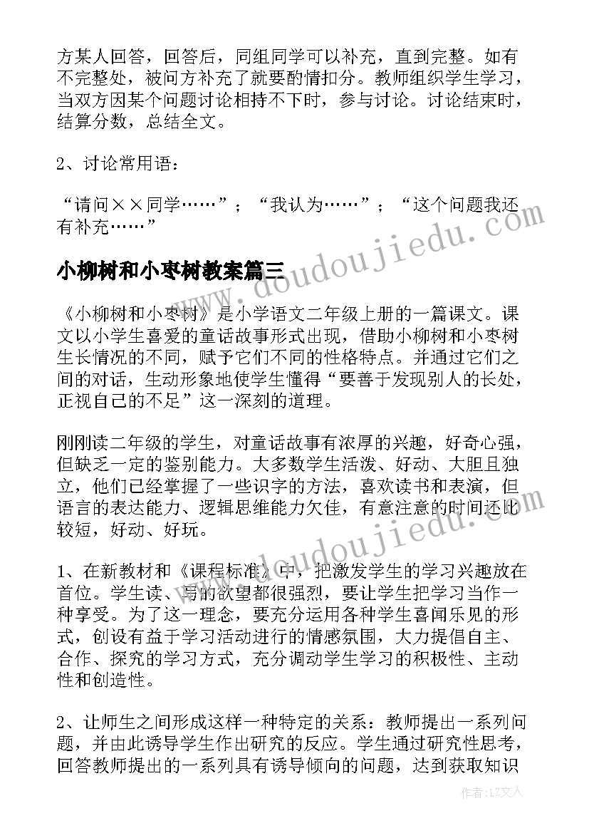 小柳树和小枣树教案 小柳树和小枣树教学设计(精选10篇)