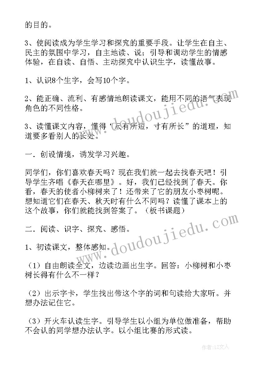 小柳树和小枣树教案 小柳树和小枣树教学设计(精选10篇)