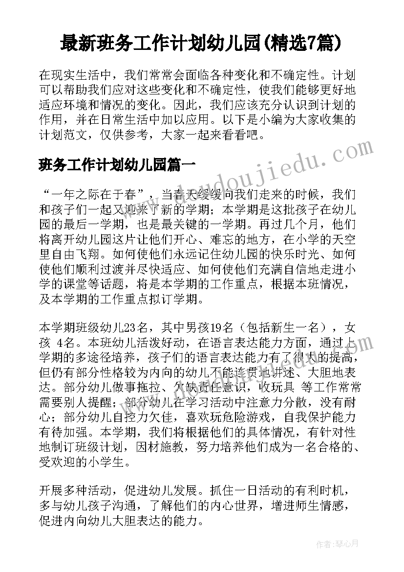 最新班务工作计划幼儿园(精选7篇)