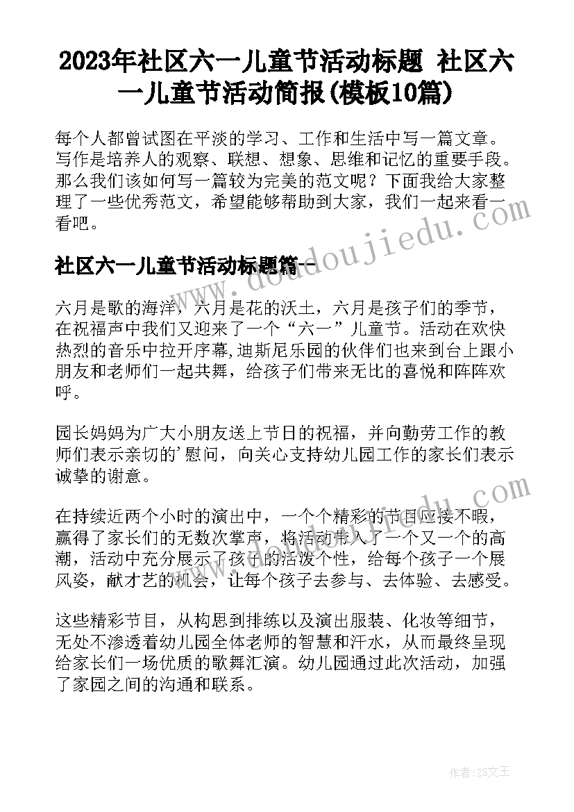 2023年社区六一儿童节活动标题 社区六一儿童节活动简报(模板10篇)