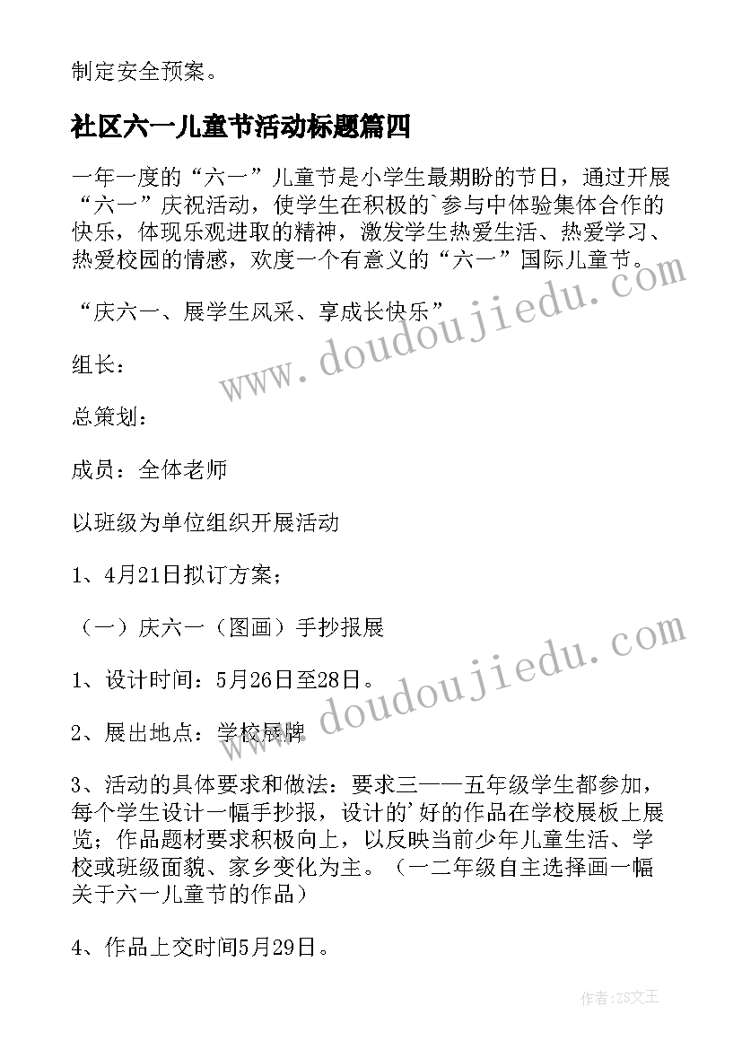 2023年社区六一儿童节活动标题 社区六一儿童节活动简报(模板10篇)