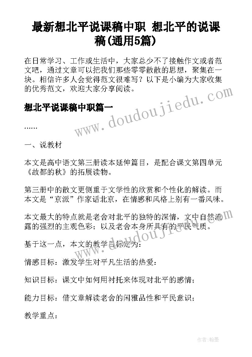 最新想北平说课稿中职 想北平的说课稿(通用5篇)