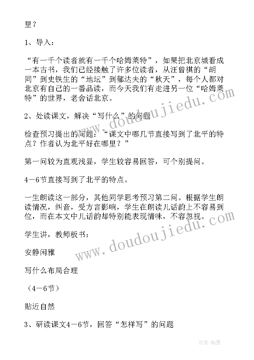 最新想北平说课稿中职 想北平的说课稿(通用5篇)