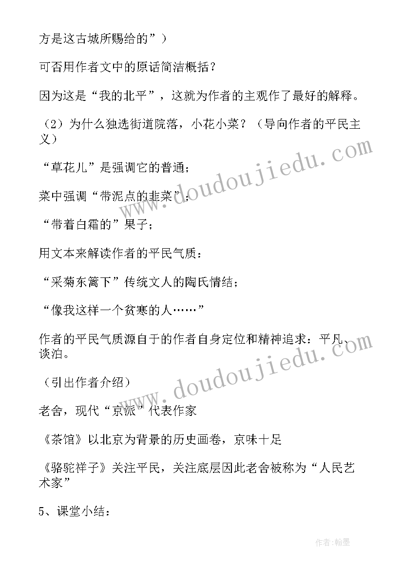 最新想北平说课稿中职 想北平的说课稿(通用5篇)