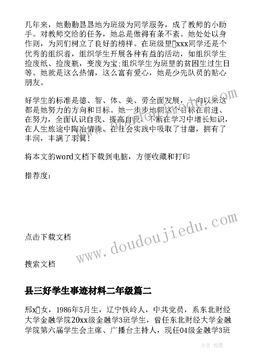 最新县三好学生事迹材料二年级(汇总9篇)