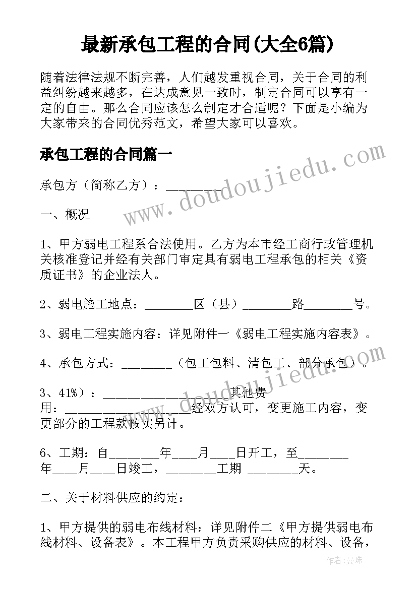 最新承包工程的合同(大全6篇)