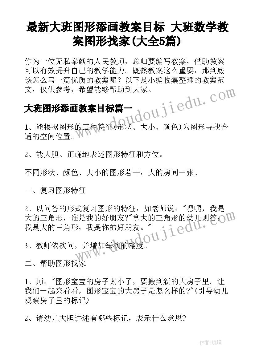 最新大班图形添画教案目标 大班数学教案图形找家(大全5篇)