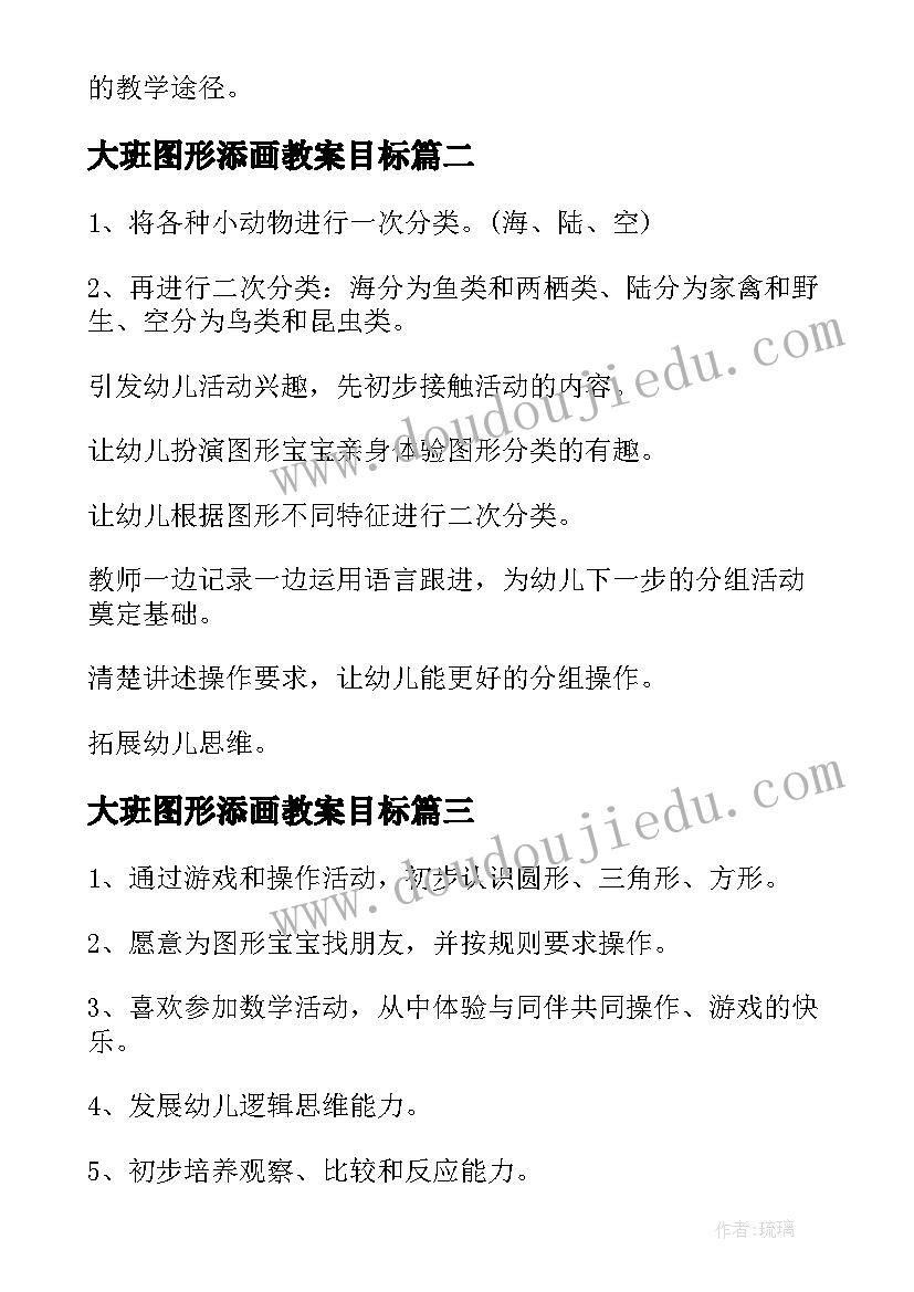 最新大班图形添画教案目标 大班数学教案图形找家(大全5篇)