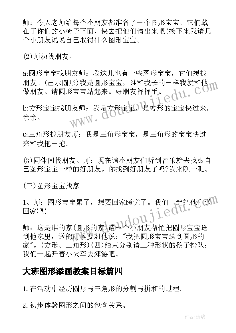 最新大班图形添画教案目标 大班数学教案图形找家(大全5篇)