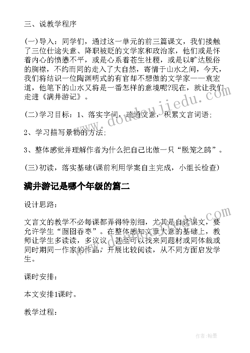 最新满井游记是哪个年级的 满井游记说课教案(精选9篇)