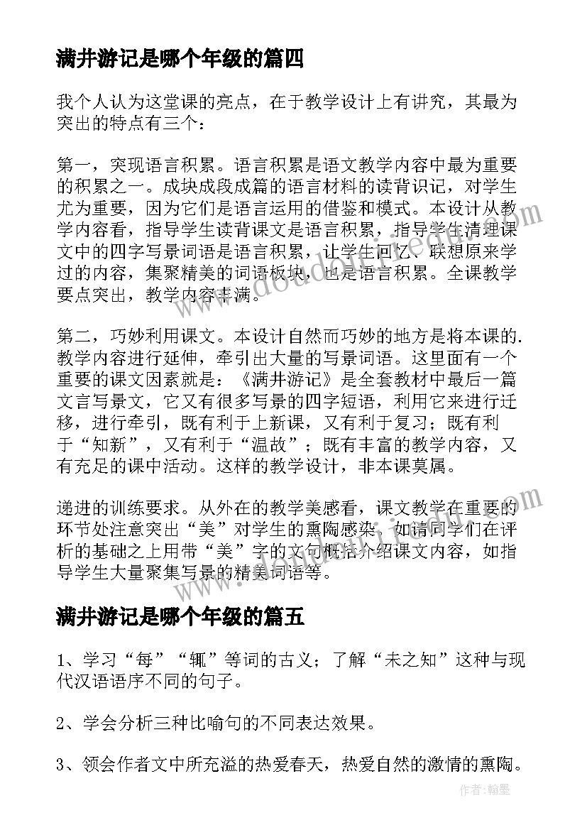 最新满井游记是哪个年级的 满井游记说课教案(精选9篇)