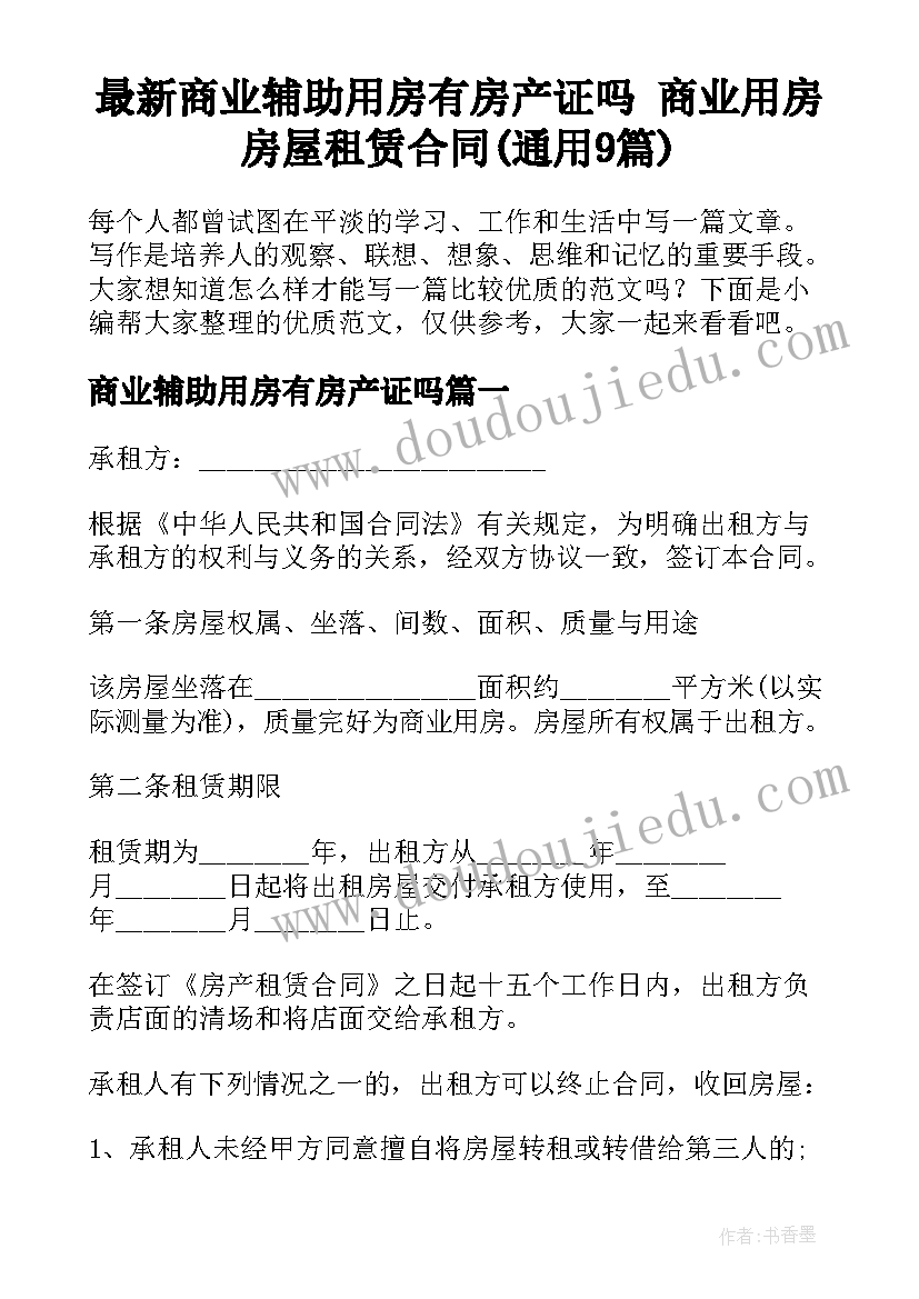 最新商业辅助用房有房产证吗 商业用房房屋租赁合同(通用9篇)