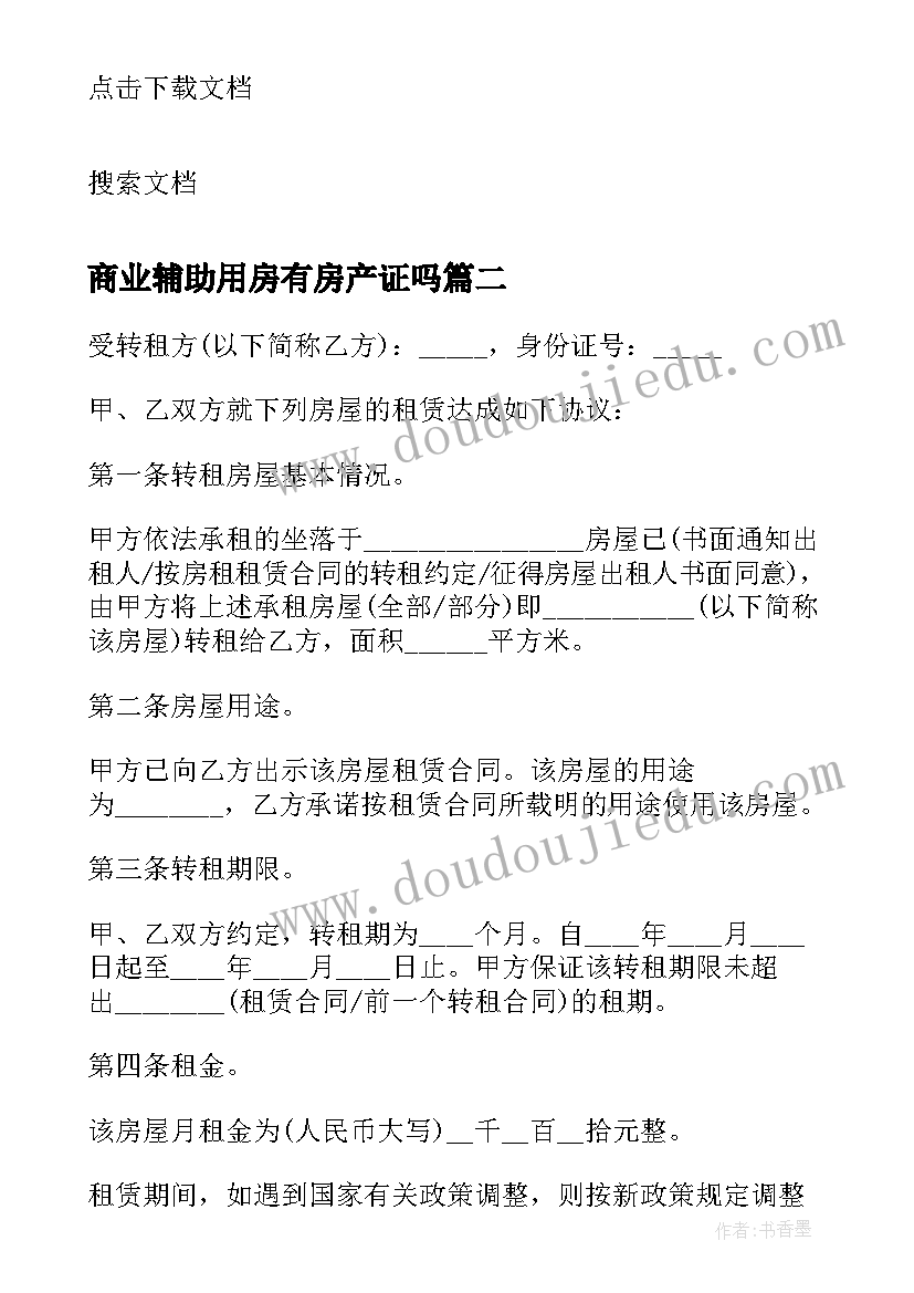 最新商业辅助用房有房产证吗 商业用房房屋租赁合同(通用9篇)