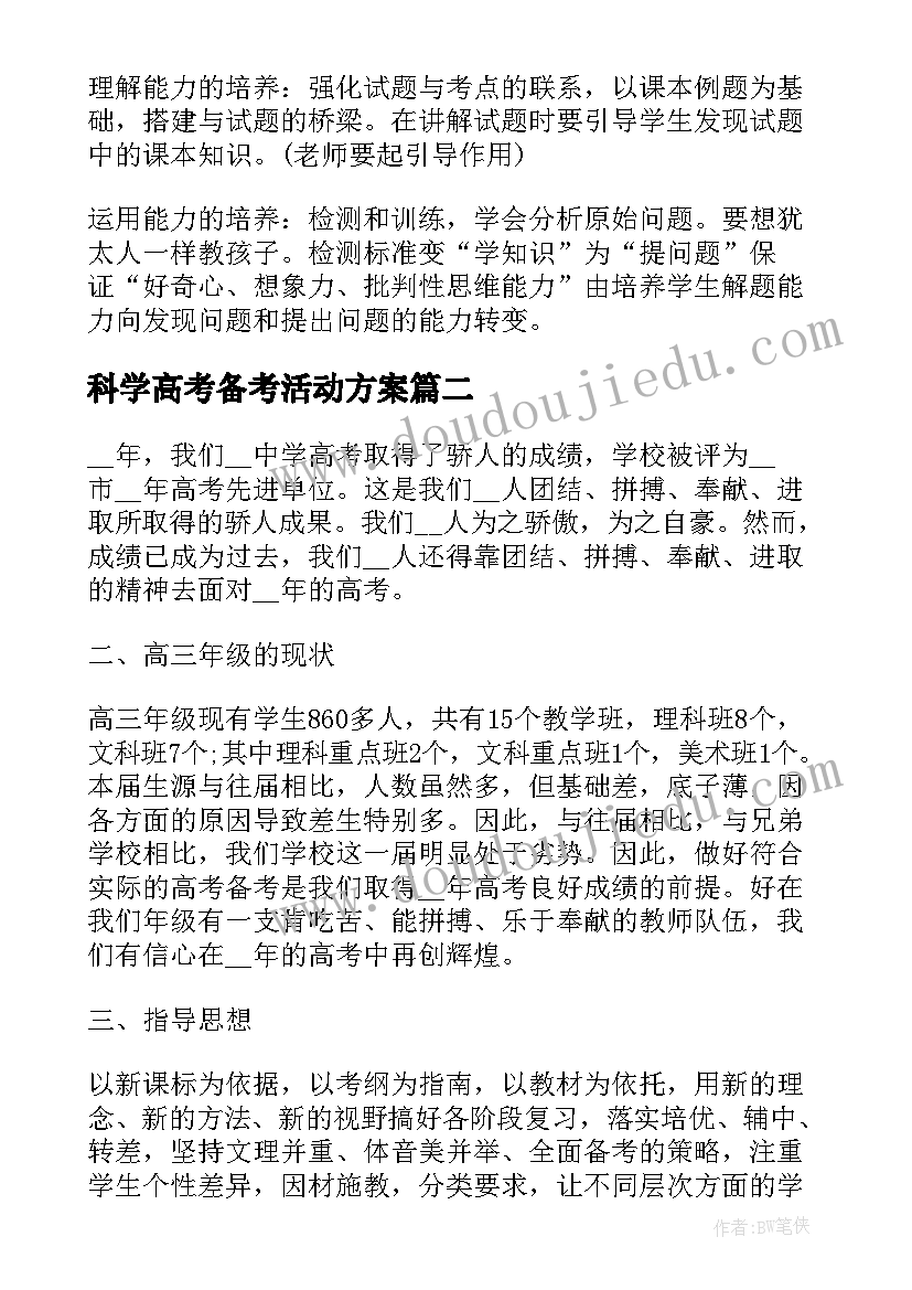 科学高考备考活动方案(通用5篇)