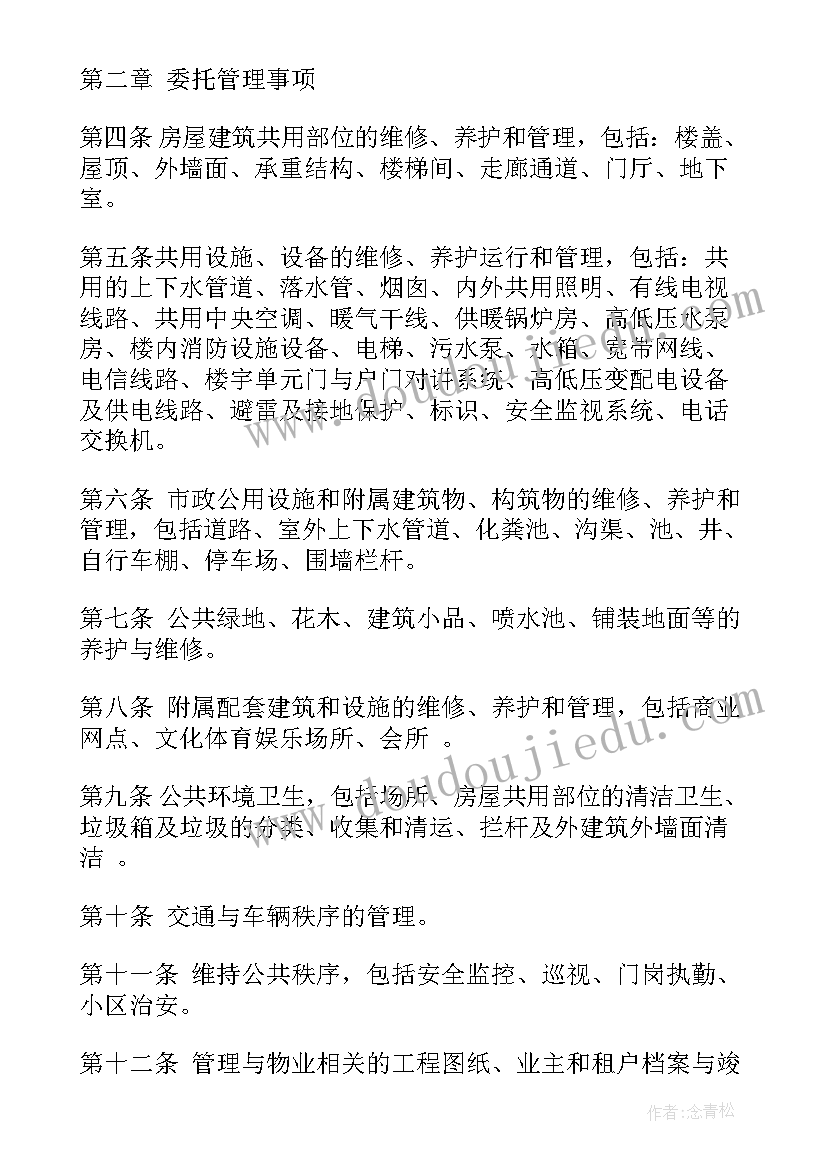 房屋委托管理委托书(通用5篇)