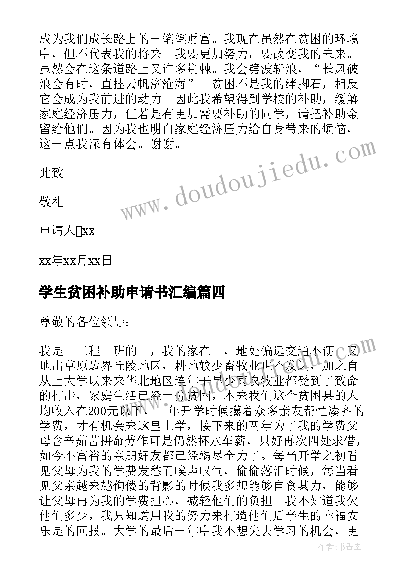 学生贫困补助申请书汇编(优秀7篇)