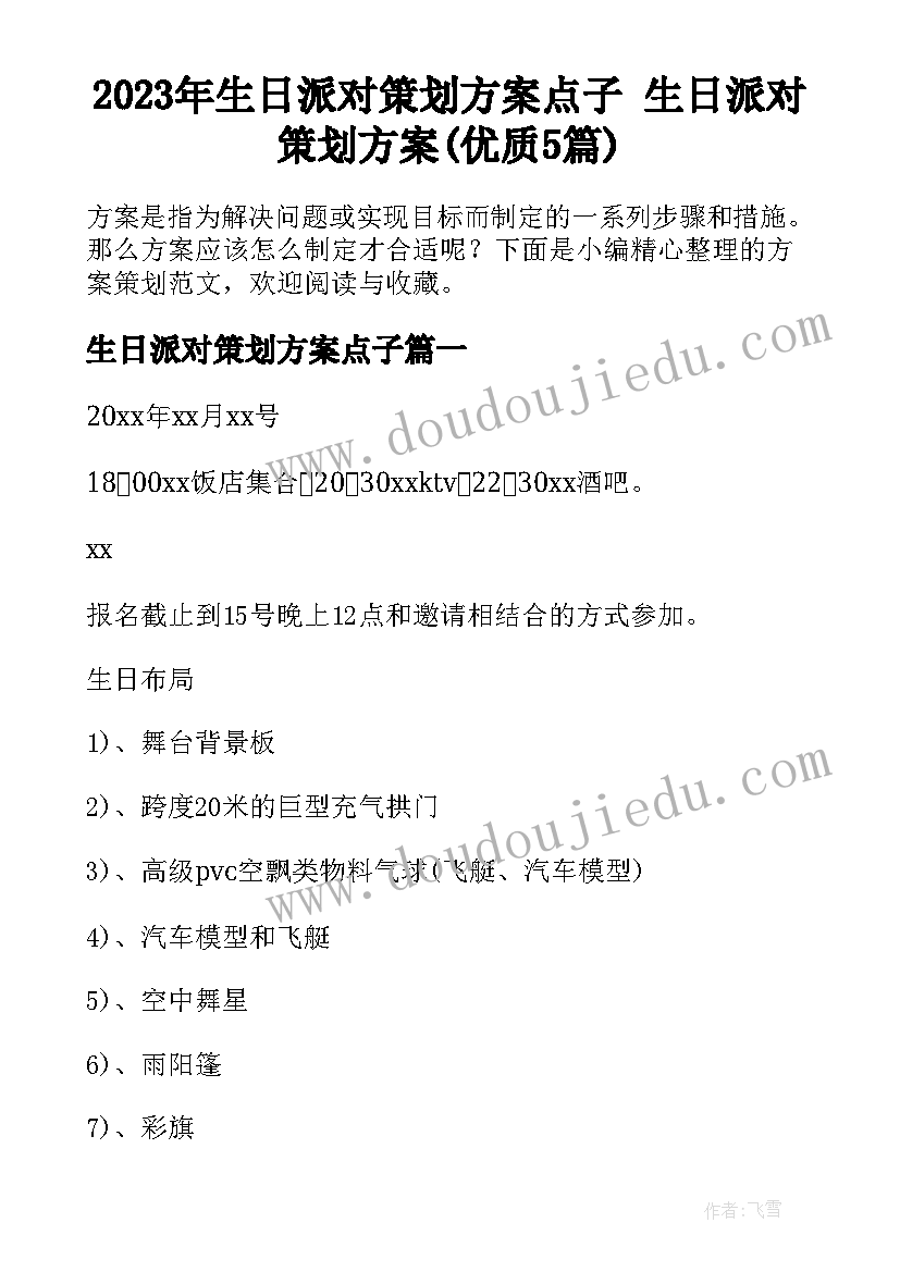 2023年生日派对策划方案点子 生日派对策划方案(优质5篇)