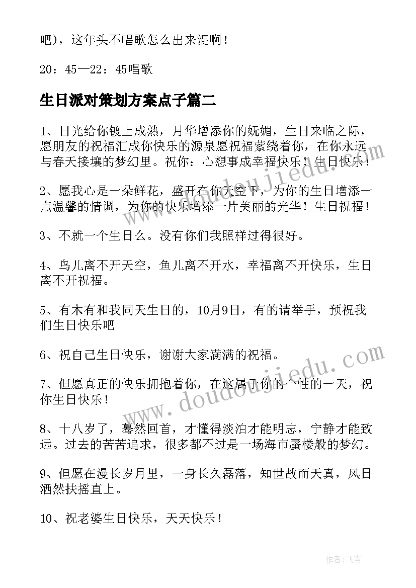 2023年生日派对策划方案点子 生日派对策划方案(优质5篇)