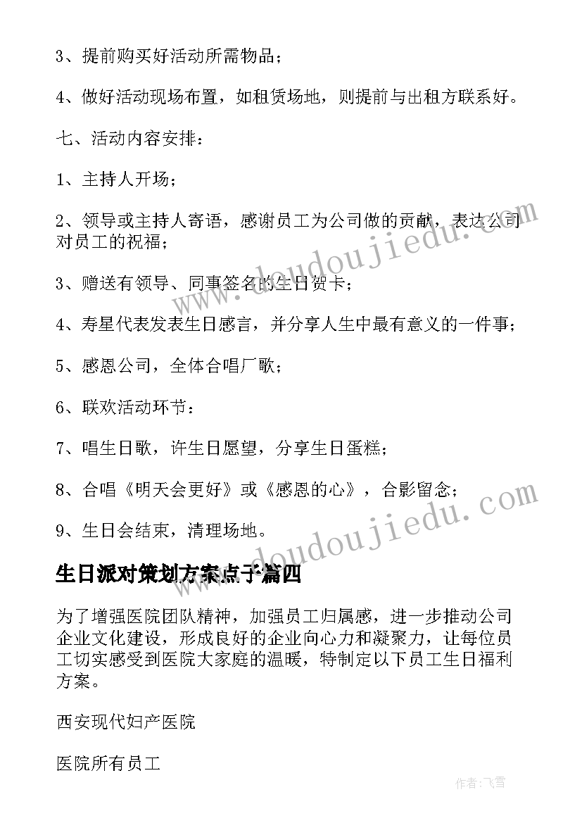 2023年生日派对策划方案点子 生日派对策划方案(优质5篇)