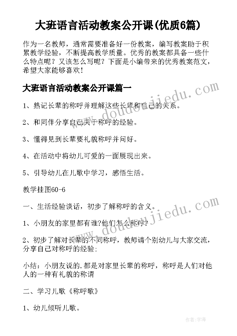 大班语言活动教案公开课(优质6篇)