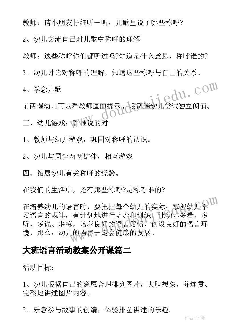 大班语言活动教案公开课(优质6篇)