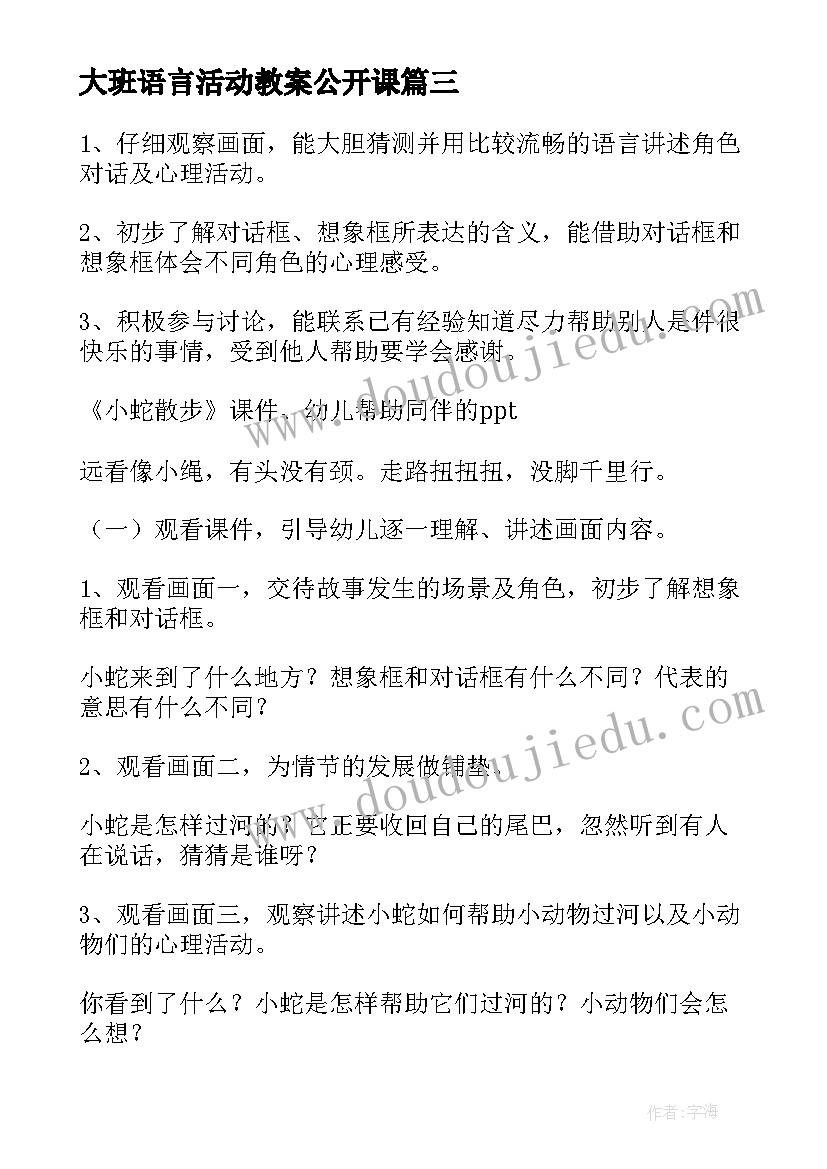 大班语言活动教案公开课(优质6篇)