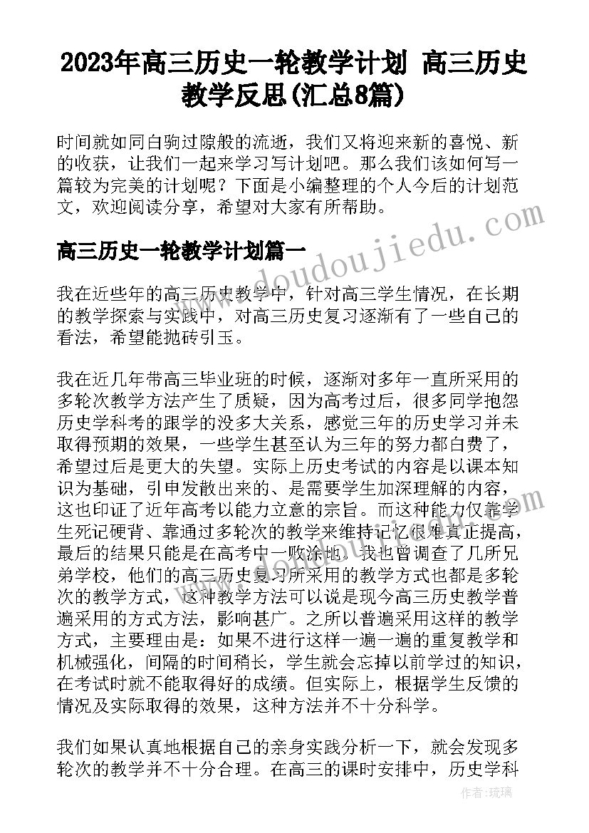 2023年高三历史一轮教学计划 高三历史教学反思(汇总8篇)