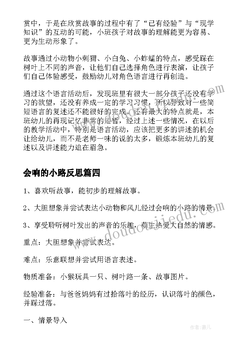 2023年会响的小路反思 会响的小路教案(大全5篇)