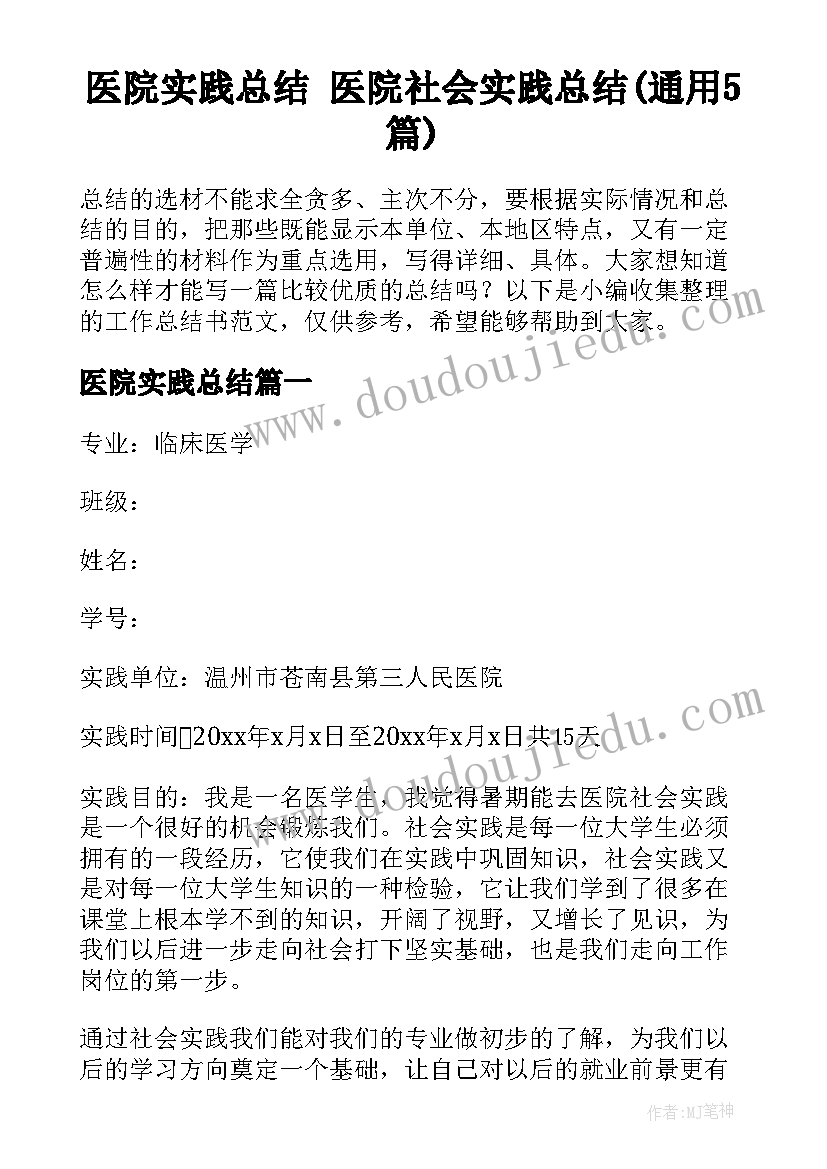 医院实践总结 医院社会实践总结(通用5篇)