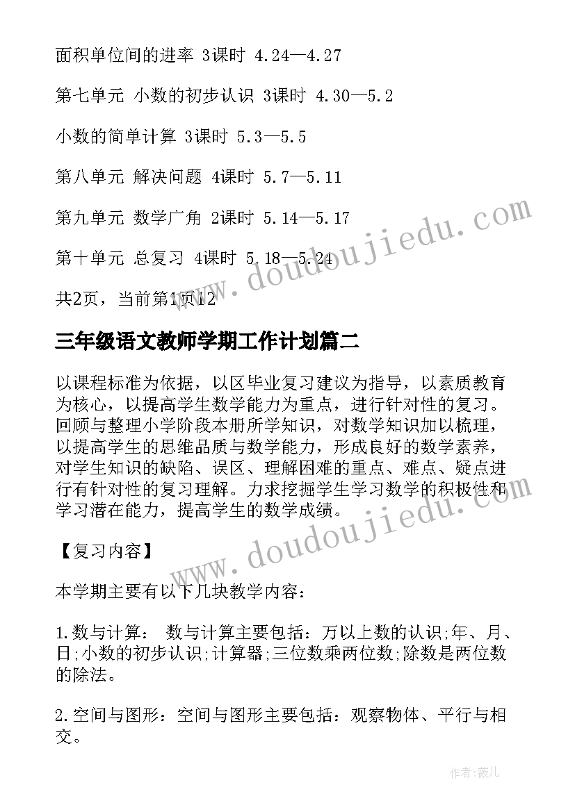 最新三年级语文教师学期工作计划 小学三年级数学教师个人工作计划(大全7篇)