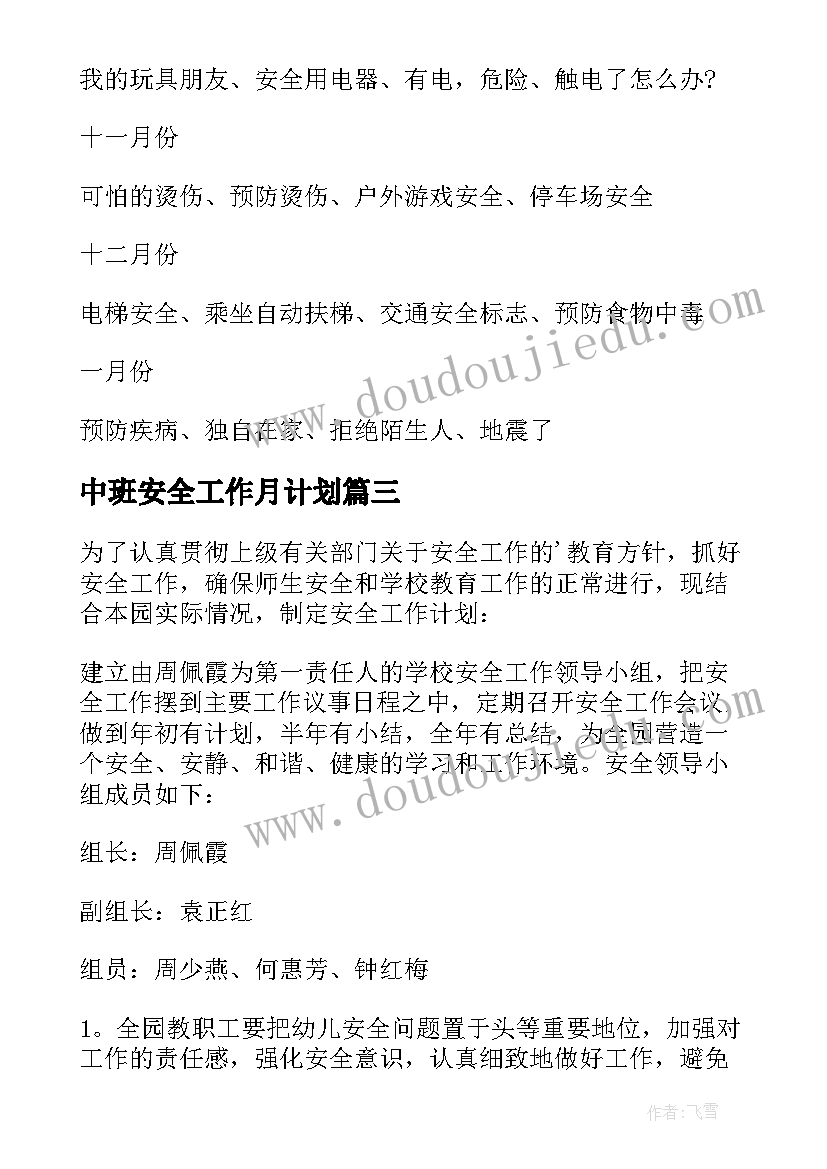 2023年中班安全工作月计划 幼儿园中班安全计划(实用10篇)