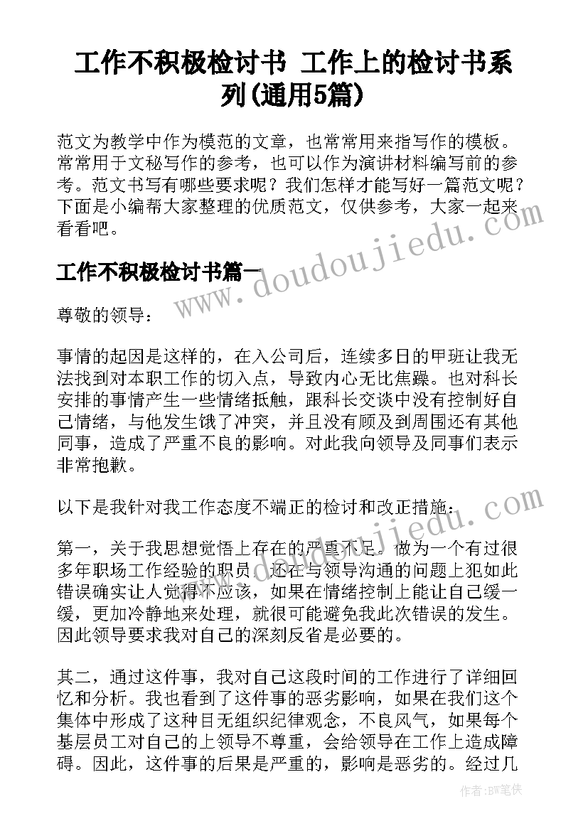 工作不积极检讨书 工作上的检讨书系列(通用5篇)