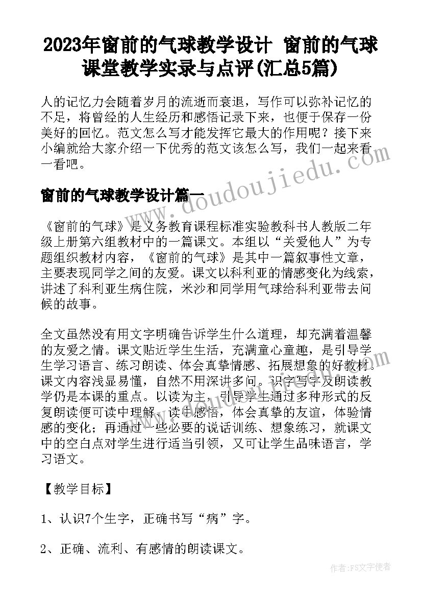 2023年窗前的气球教学设计 窗前的气球课堂教学实录与点评(汇总5篇)