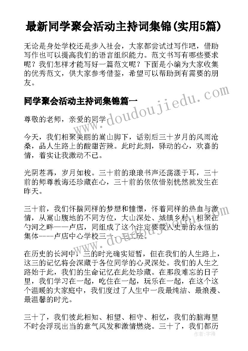 最新同学聚会活动主持词集锦(实用5篇)