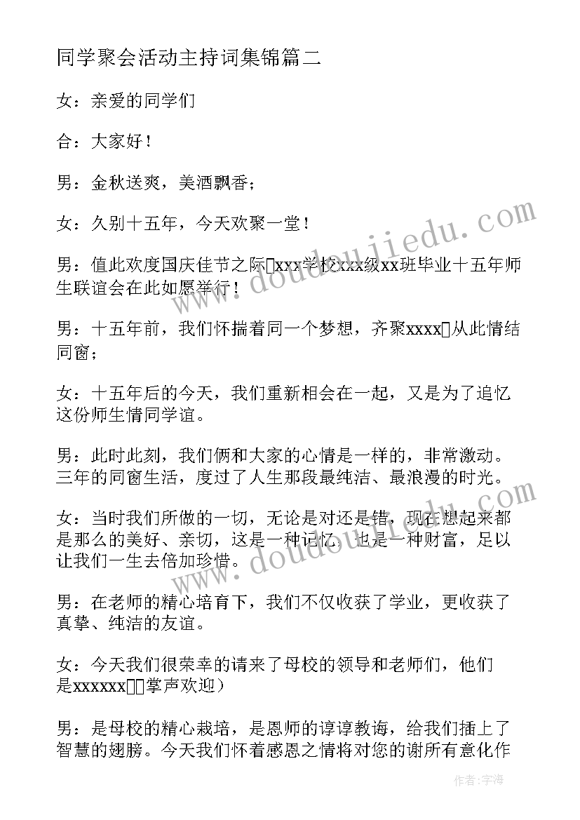 最新同学聚会活动主持词集锦(实用5篇)